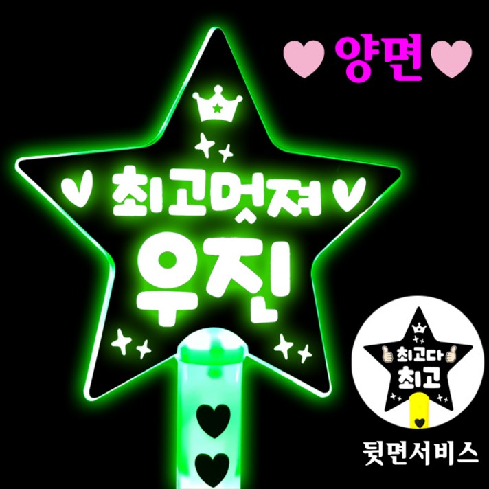 폼나는세상 LED 왕별봉 재롱잔치피켓 응원피켓 제작 응원봉 야광봉, 기본형/양면[고정문구]-연두