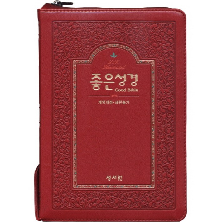 좋은성경(자주)(특중)(개역개정)(새찬송가)(색인)(지퍼), 성서원