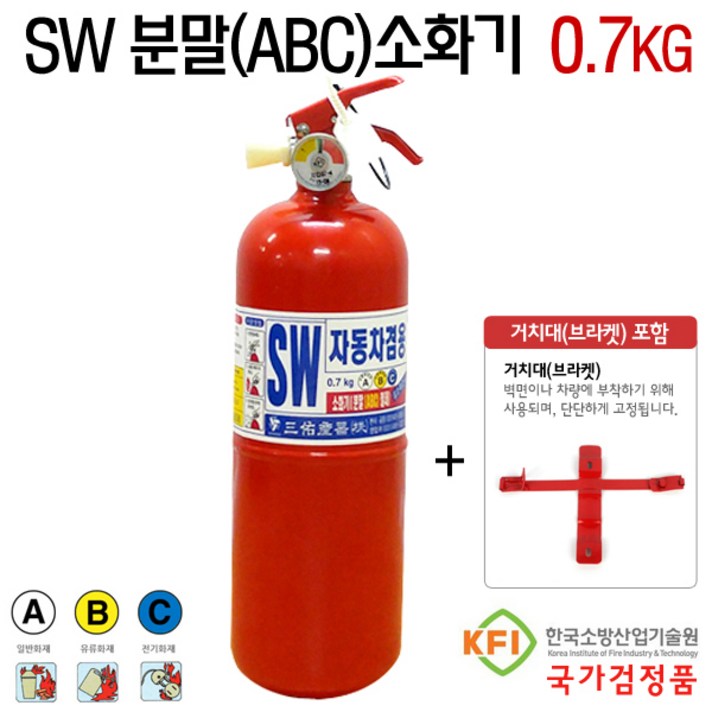 삼우SW분말소화기0.7kg(거치대포함)차량용(유료배송)(순국산)자동차겸용