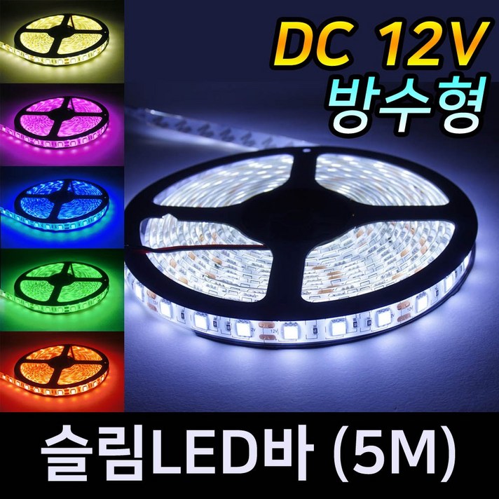 그린맥스 슬림LED바(방수-흰띠 5M 12V) 5050칩 *플렉시블 LED바 간접조명, 1개, RGB(5M-흰띠 12V)