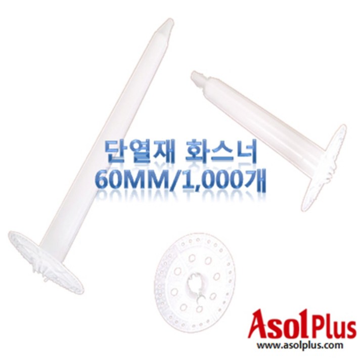 [아솔플러스] 단열재화스너 인슐레이션 앙카 앙카화스너 60mm(1000개)