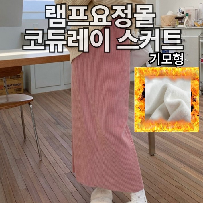 램프요정몰 코듀로이 밴딩 H라인 롱 스커트