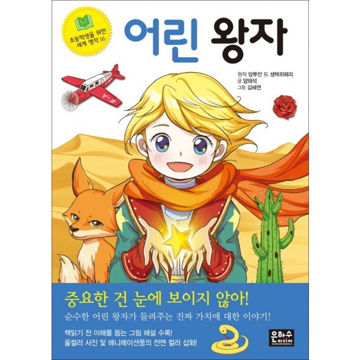 어린 왕자, 은하수미디어