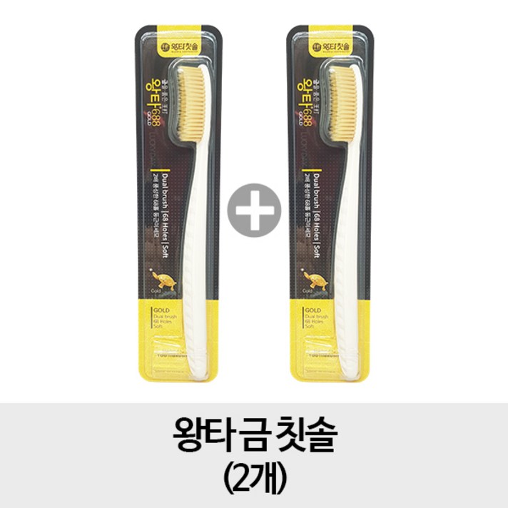 왕타 [금2개] 금 칫솔 x2개, 1개