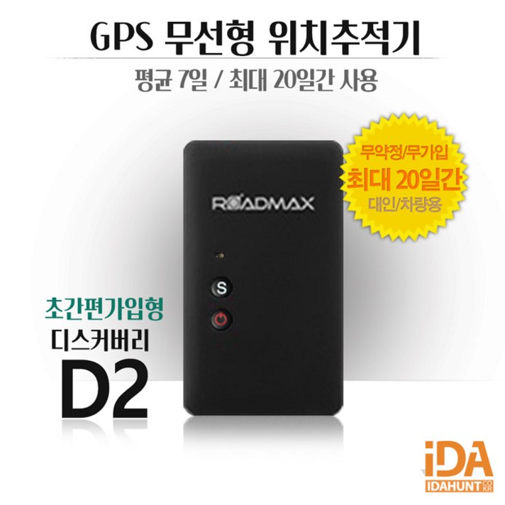 디스커버리D2 위치추적기 무선형 무약정 GPS 차량용 D2 20일간사용