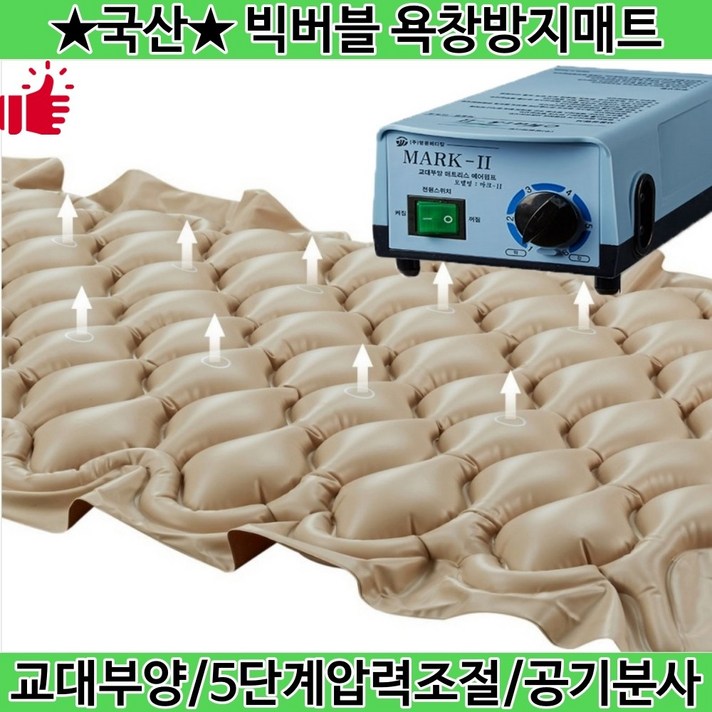 국산 저소음 빅버블 욕창방지매트 영원메디칼 의료용 욕창예방 에어매트리스, 1. 마크2(빅버블매트+공기분사+5단계압력)