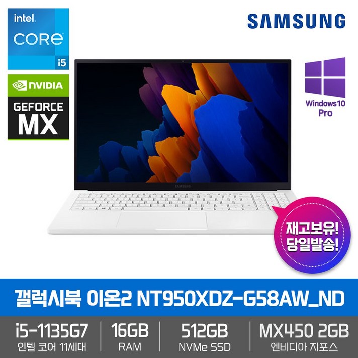 삼성 갤럭시북 이온2 NT950XDZ-G58AW_ND [ WIN10PRO+인텔i5-1135G7+RAM16GB+NVMeSSD512GB+15.6 FHD QLED+지포스MX450 ]