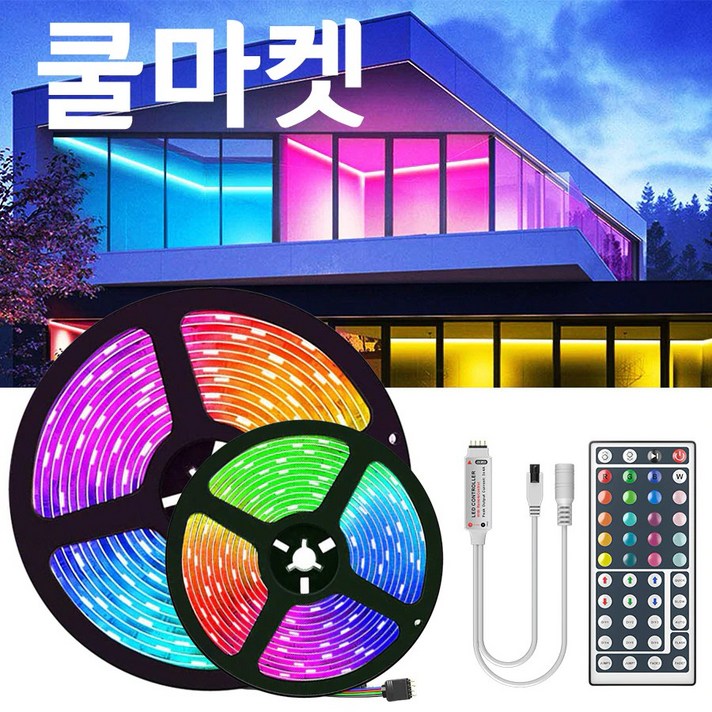[쿨마켓] ED-14 RGB 엘이디 LED 스트립 바 라이트 strip 테이프 리모컨 작동 5미터 10미터 15미터 20미터 방수가능, 5050-방수 가능-5미터