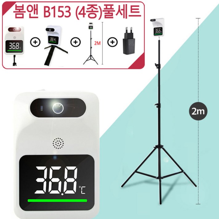 (큰삼각대포함)봄앤 1초 B153 온도감지기/비대면측정기/발열측정기/음성알림/무선체온계/화상열카메라보다 빠른측정, (봄앤봄날이벤트1)온도측정기B153+큰삼각대