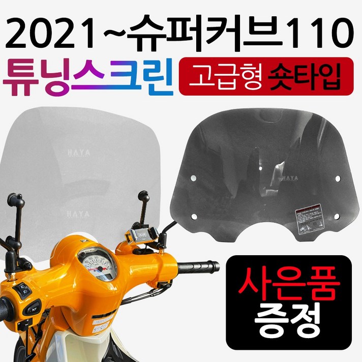 2021~ 슈퍼커브110스크린 슈퍼커브스크린 튜닝스크린 슈퍼커브110윈드쉴드 바람막이 슈퍼커브숏스크린 슈퍼커브110용품 슈퍼커브110부품 2021~슈퍼커브110윈도우 슈퍼커브 쉴드, 21~슈퍼커브스크린 SH투명+H다크엠+H키링