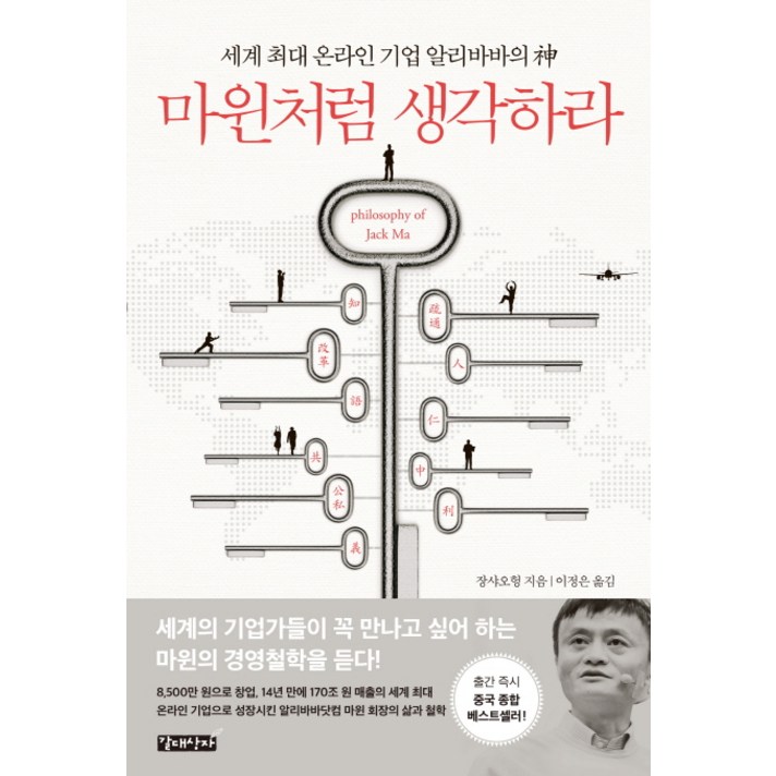마윈처럼 생각하라:세계 최대 온라인 기업 알리바바의 신, 갈대상자