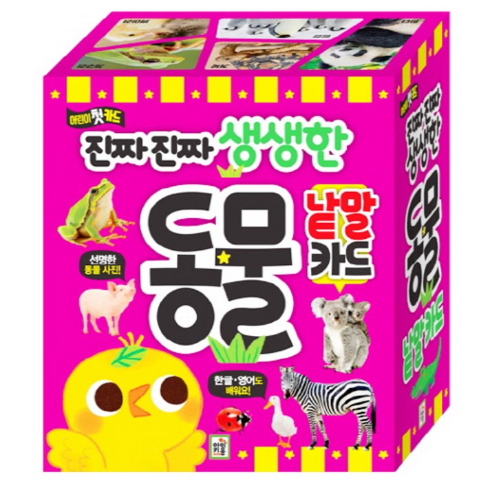 진짜 진짜 생생한 동물 낱말 카드:어린이 첫 카드, 아이키움북