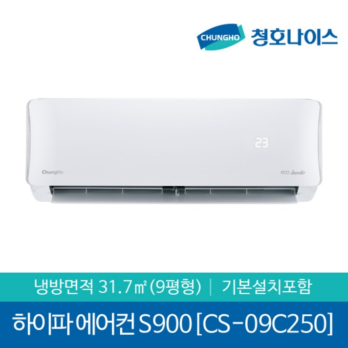 청호나이스 인버터 벽걸이에어컨 CS-09C250, 01. CS-09C250 서울지역설치/기본설치비무료