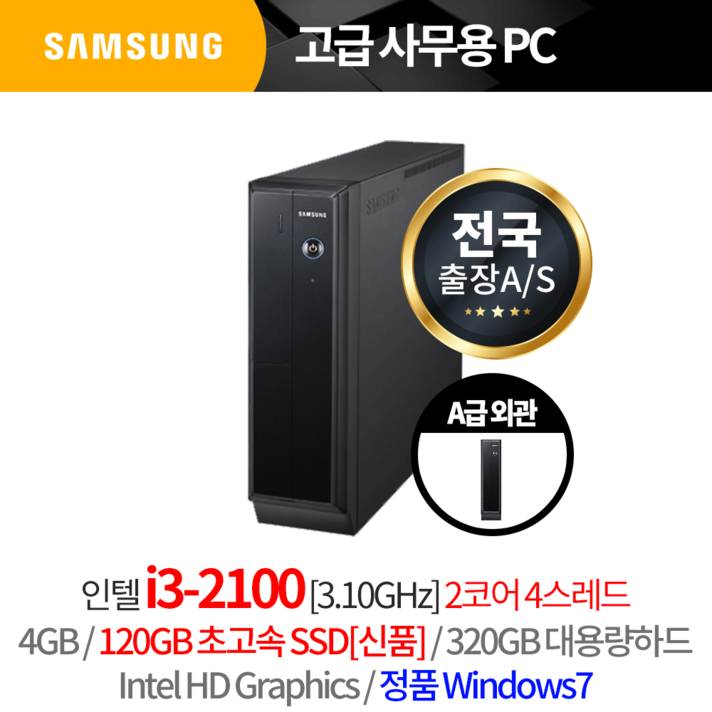 삼성 정품 윈7 사무용 초고속PC 승진도 초고속! 컴퓨터 본체 PC, 3개월출장AS/삼성슬림/A급외관/i3 2100, DDR3 4G/SSD120G/HDD320G/윈도우7/리뉴올PC
