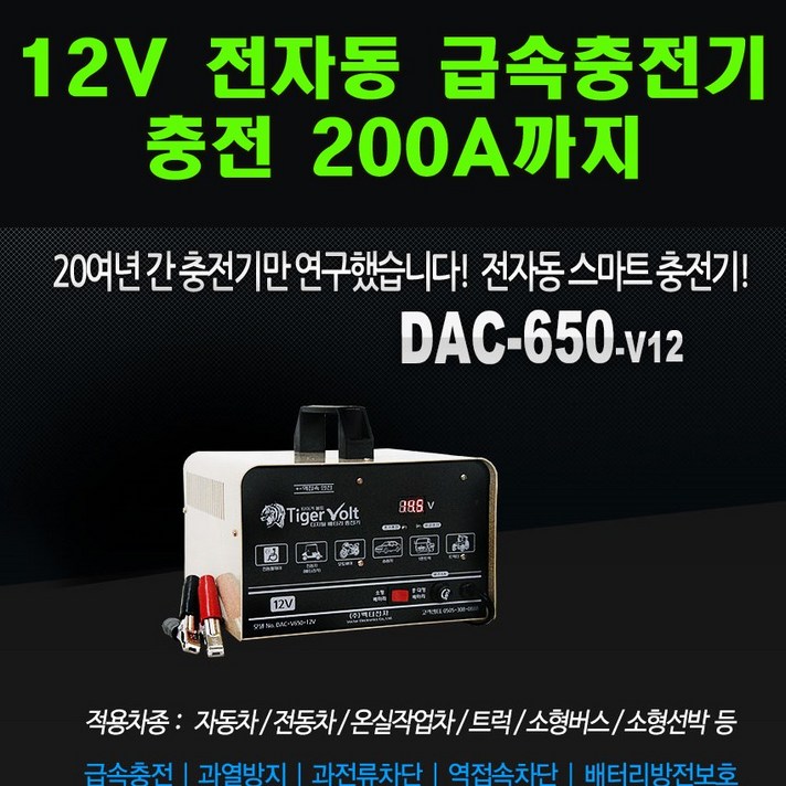 배터리충전기 타이거볼트 DAC-V650 12V 배터리충전기 전자동급속충전