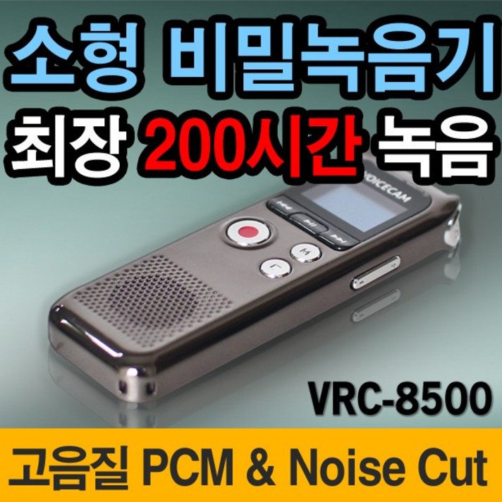 보이스캠 VRC-8500 PCM 보이스레코더(8GB)고음질 강의녹음 증거확보 비밀 녹취 소형녹음기 음성감지 200시간녹음