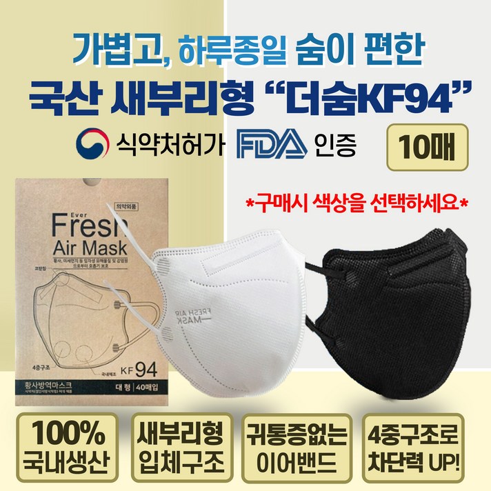 국산 새부리형 더숨 KF94 대형 블랙 마스크 식약처인증 FDA인증 초미세먼지차단 비말차단 1매입 개별포장, 화이트 10매