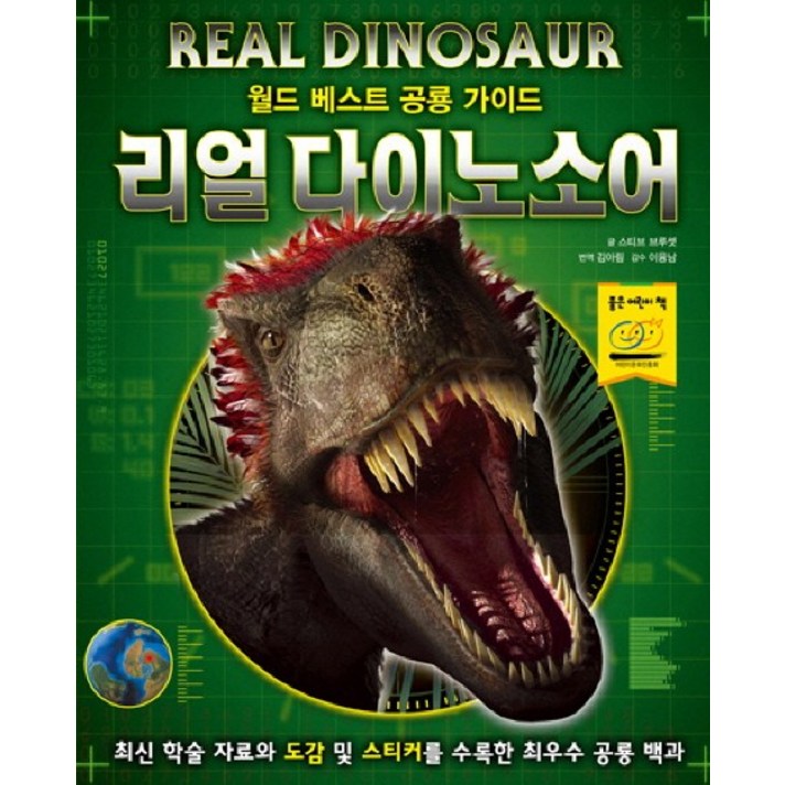 리얼 다이노소어(월드 베스트 공룡 가이드), 은하수미디어
