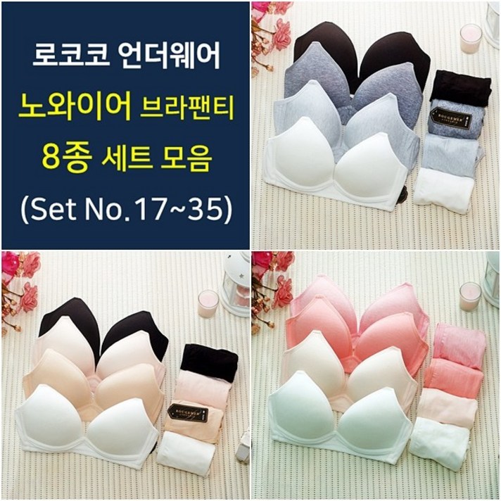 로코코 노와이어 브라팬티 8종 세트