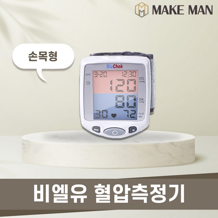 혈압측정기 자동 전자 손목 가정용 휴대용 혈압계 비엘유