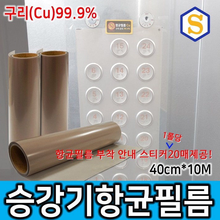 구리항균필름(당일배송) 40cmX10m 엘리베이터항균필름 승강기항균필름 항바이러스효과 터치스크린 아파트 학교 빌딩 관공서 다중시설