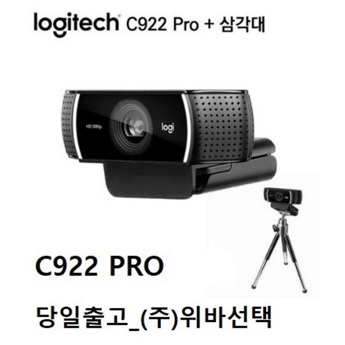 로지텍 C922 PRO 웹캠. 캠. 로지텍웹캠. 온라인수업캠. 화상캠. pc캠. 고화질캠, 블랙