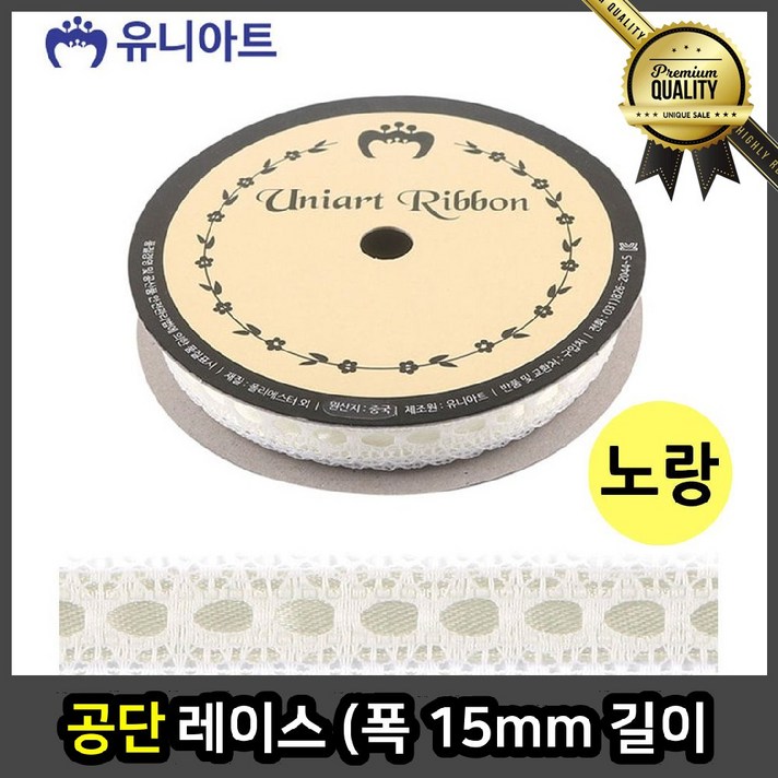 공단 원단 8m 노랑 2묶음 레이스 폭 15mm 길이