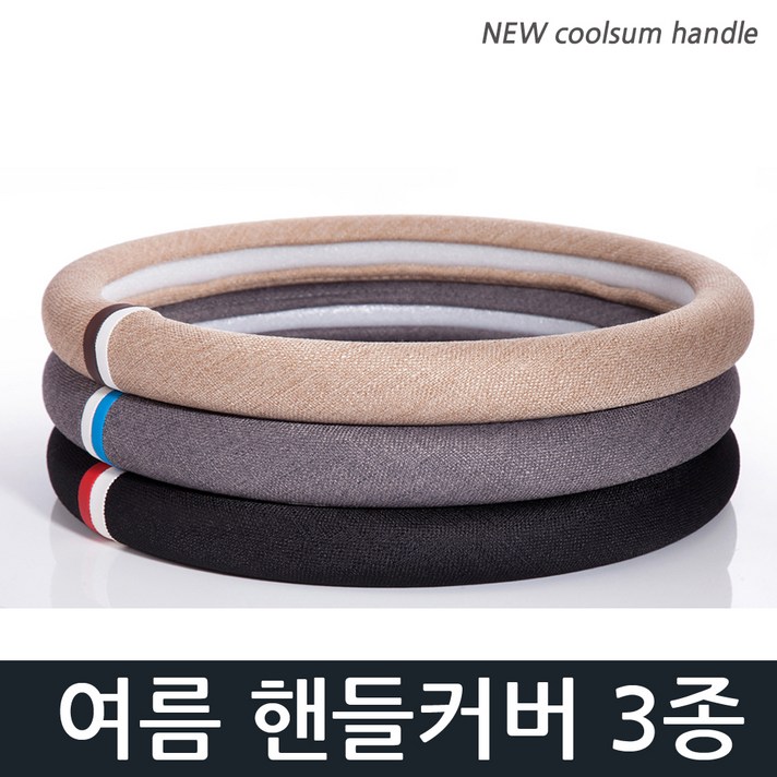 오토팡팡 린넨 여름 핸들커버 땀 흡수 통풍 370~380mm공용, 그레이