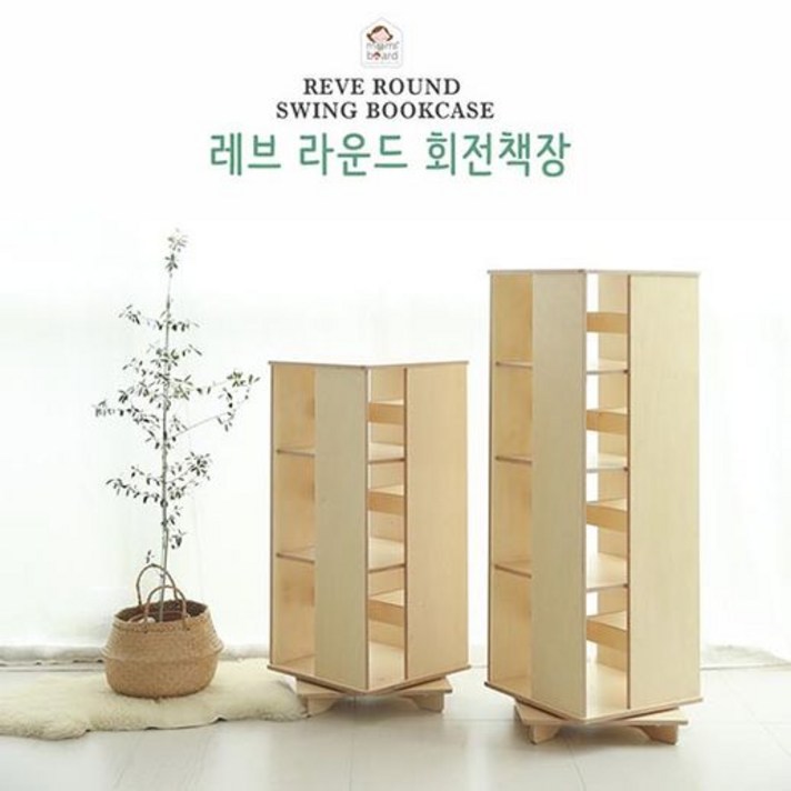 [맘스보드]레브라운드회전책장(완조립) / 유아책장 회전책장 원목책장, 레브라운드회전책장(3단-내츄럴)