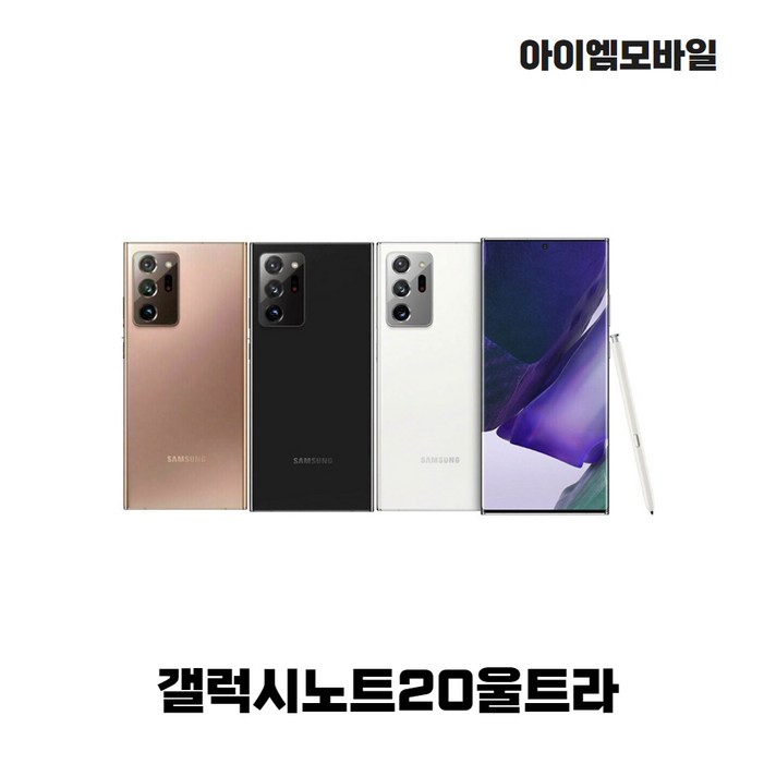 리퍼폰 삼성갤럭시노트20울트라 256GB센터판 미사용 중고폰 공기계 알뜰폰 자급제