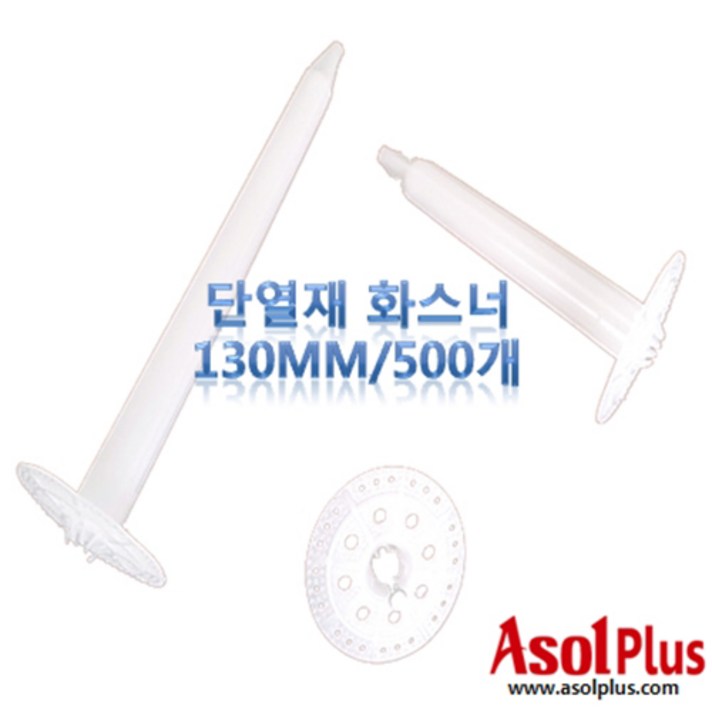 [아솔플러스] 단열재 화스너 인슐레이션 앙카 앙카화스너 130mm(500개)
