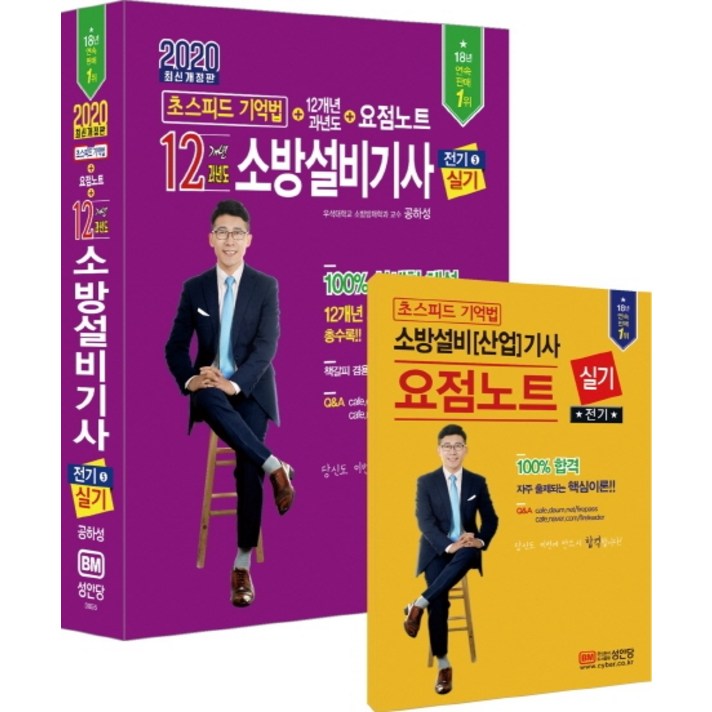 초스피드 기억법 소방설비기사 전기5 실기 초스피드 기억법+12개년 과년도+요점노트(2020):책갈피 겸용 해설 가리개 수록, 성안당