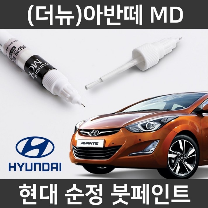 현대 순정품 (더뉴)아반떼 MD 붓펜 붓페인트 도색, (더뉴)아반떼 MD:YAC/TAC(328)