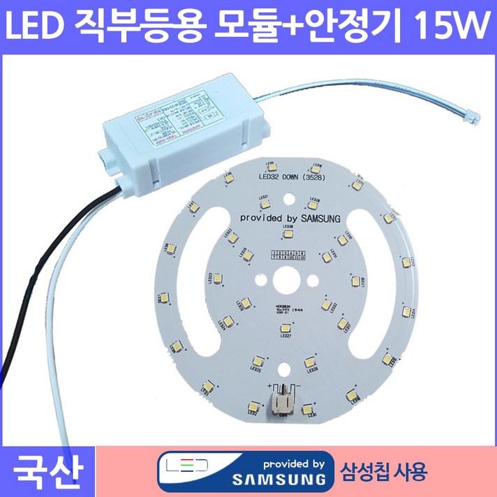 삼성칩LED 직부등모듈+안정기 15W, 주광색, 1개