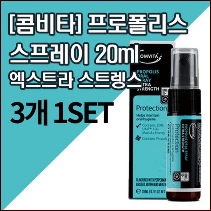 [콤비타]프로폴리스 스프레이20mlX3개(EXTRA STRENGTH)