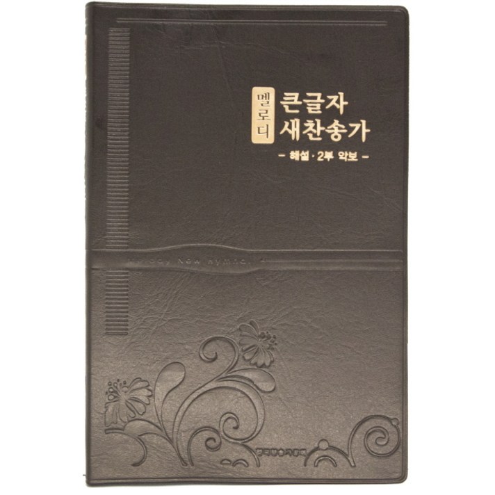 멜로디 큰글자 새찬송가(다크브라운)(대)(비닐), 생명의말씀사