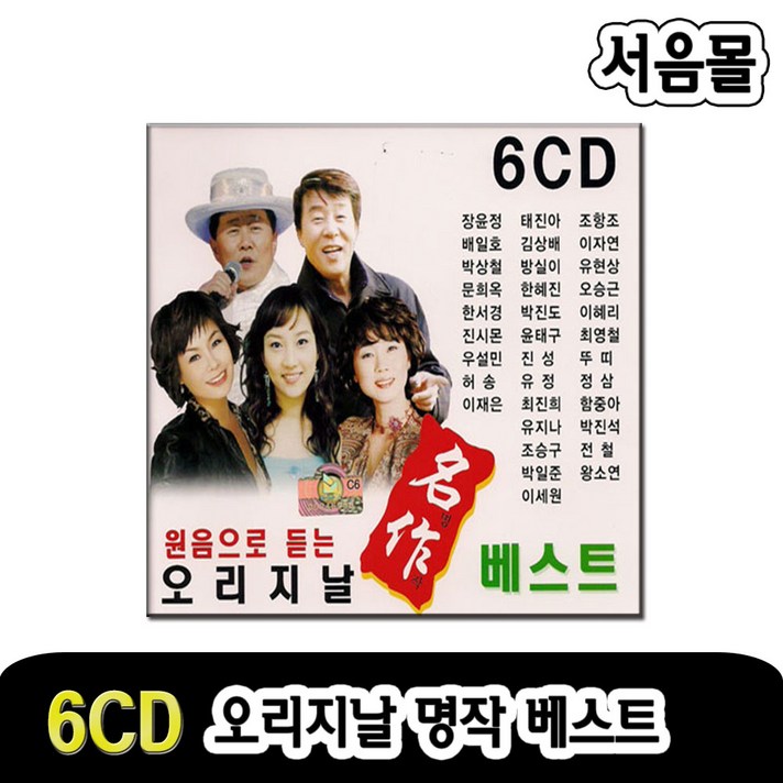 6CD 오리지날 명작베스트-트로트CD/짠짜라/장윤정/초혼/민지/무조건/박상철/태진아/인기가요/어머나/유행가