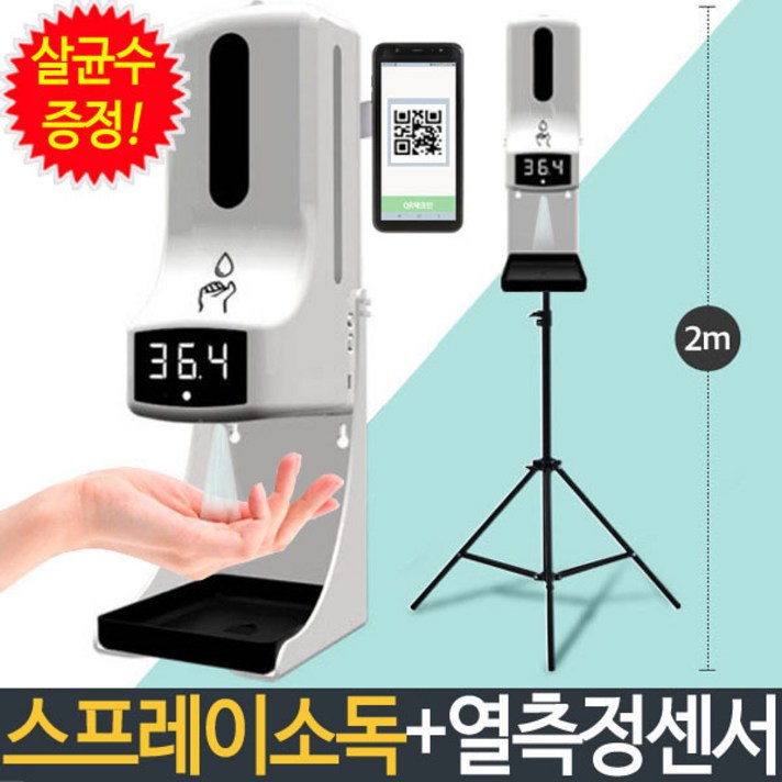 (살균수1L+큰삼각대포함)봄앤 가디언 K10pro 비접촉 온도측정 자동손소독기 발열체크 손세정기 비접촉 적외선 비대면온도측정기, (사은품 살균수1L)가디언 K10프로+큰삼각대