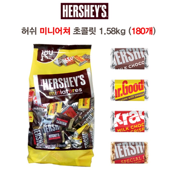 허쉬미니어쳐 초콜릿1.58kg(180개)/허쉬 미니초콜릿/허쉬초콜렛/낱개포장초콜릿