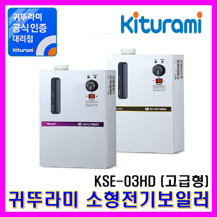 귀뚜라미 전기보일러 KSE-02H~05HD, 전기보일러 KSE-03HD