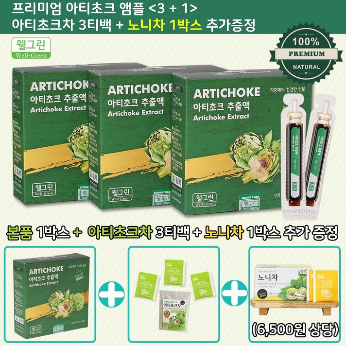 [웰그린] 천연100% 고농축 프리미엄 아티초크 추출액 앰플 3+1박스 10ml x 40ea (1박스 추가증정 + 아티초크차 3티백 증정), 3box