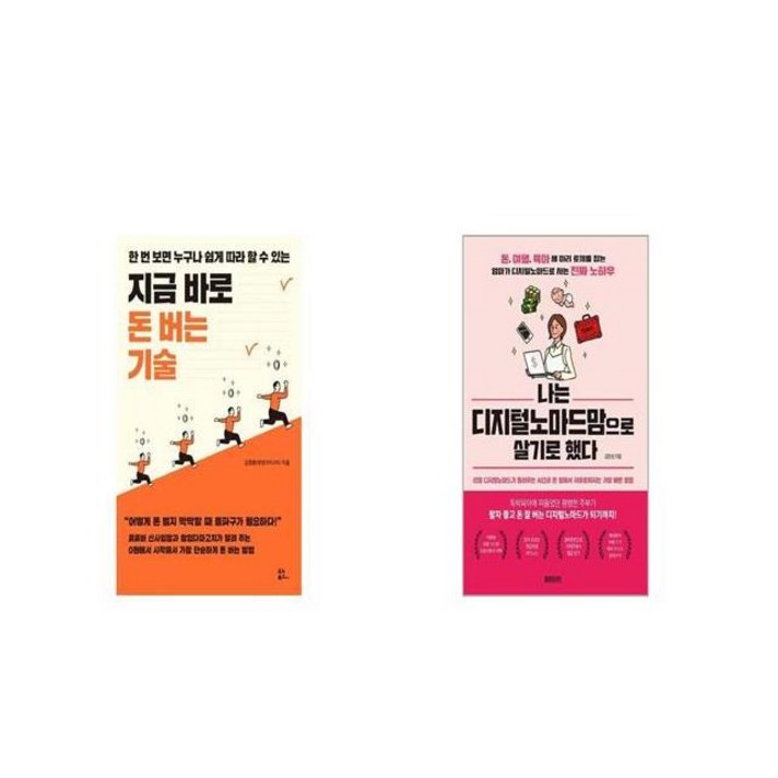 지금 바로 돈 버는 기술 + 나는 디지털노마드맘으로 살기로 했다 [세트상품]