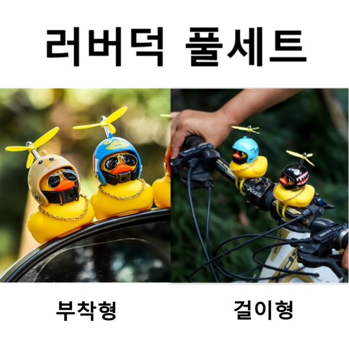 Hoonys 러버덕 풀세트 자전거 벨 자동차 장식품 오리장식 오토바이 킥보드 라이트 벨 프로펠러 물놀이 악세사리 전조등, 7화이트별