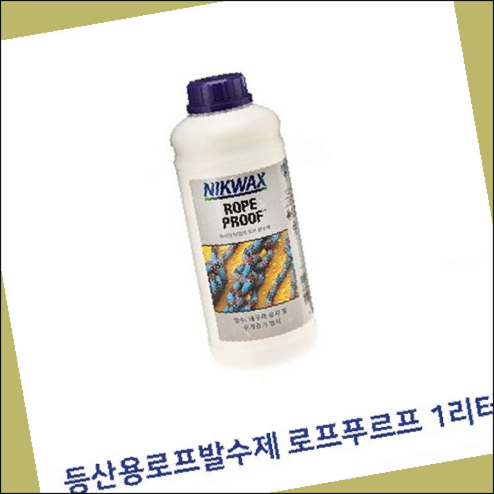세탁용품 세탁잡화 로프프루프 1리터/로프발수제/발수제/로프프루프/등산용로프발수제 11573410, 87470-Climbing rope water repe