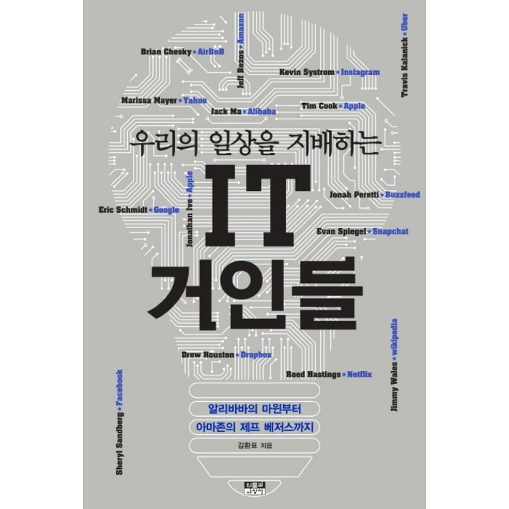 우리의 일상을 지배하는 IT 거인들:알리바바의 마윈부터 아마존의 제프 베저스까지, 인물과사상사