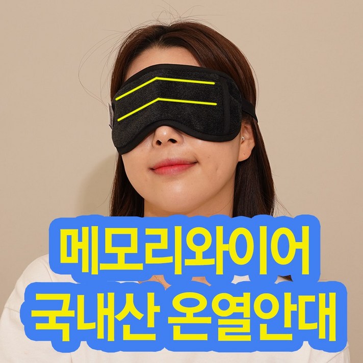 Hestia 눈이침침할때 안구건조증 따뜻한 눈찜질팩 수면안대 온열안대, 1번