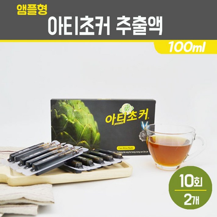 아티초커 추출액 아티소 아티초크 앰플 진액 베트남산 아티쵸크 꽃봉오리 원액 artichoke 엑기스 액상 차 농축액 주스 시나린 이눌린 효능 ACTISO, 2개, 아티초커 추출액 앰플 10회