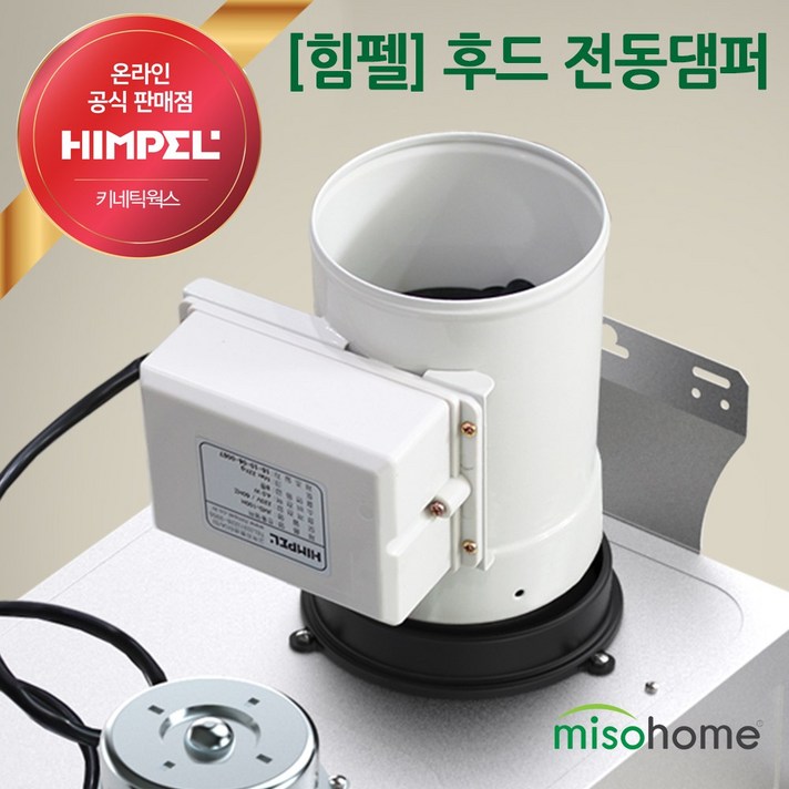 힘펠 주방후드 레인지후드용 냄새역류방지 전동댐퍼, 직경 125mm