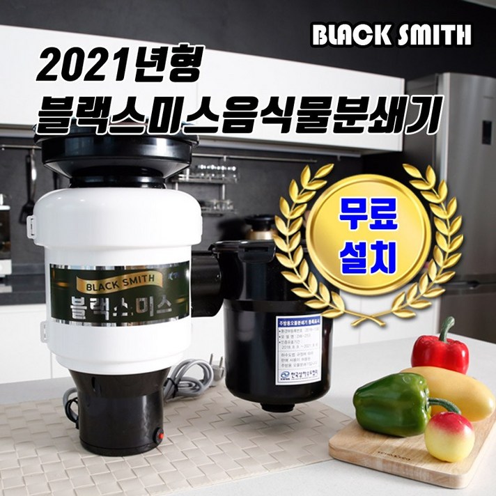 블랙스미스 음식물분쇄기 싱크대 음식물 분쇄기[무료설치 당일발송 사은품]