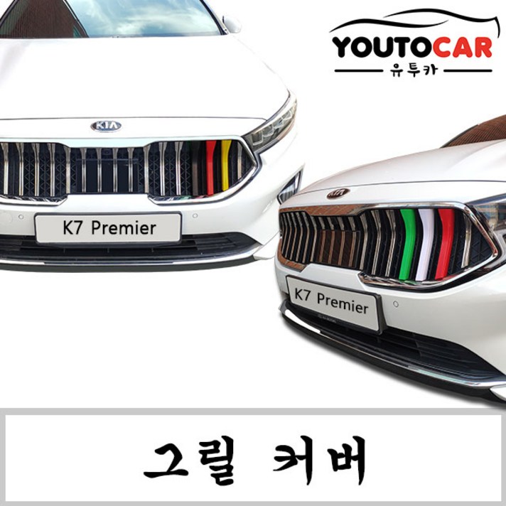 유투카 K7 프리미어 그릴커버 그릴몰딩